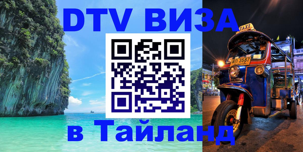 DTV (ДТВ) visa Таиланд 