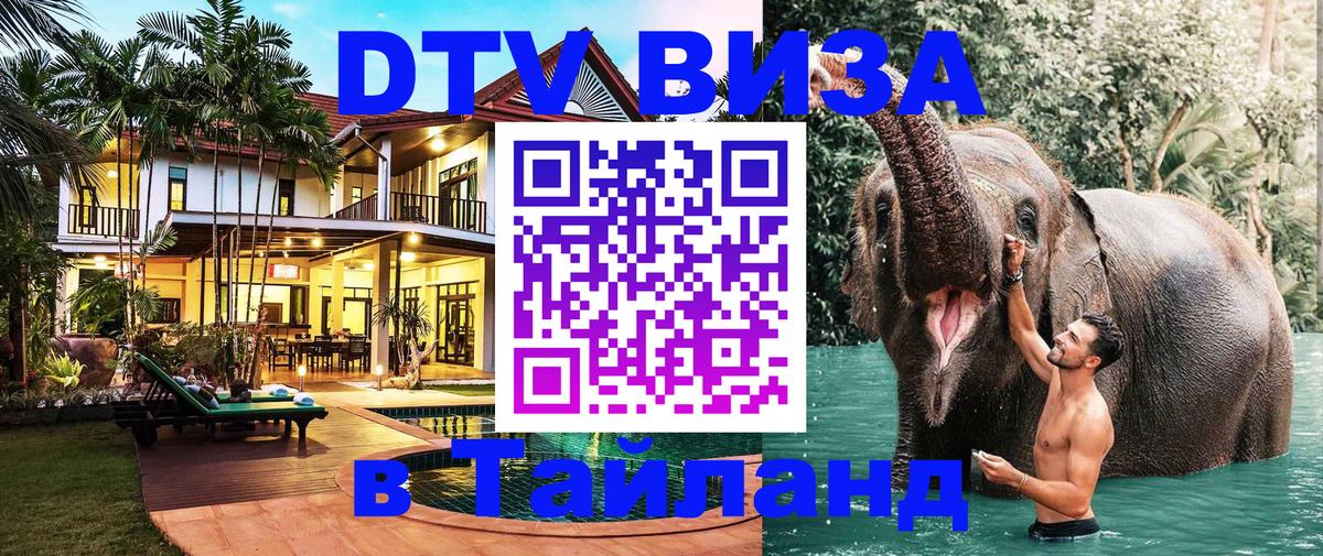 Виза ДТВ на 5 лет в Тайланд Панама 